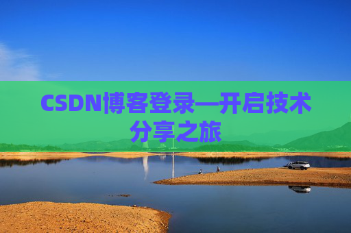 CSDN博客登录—开启技术分享之旅